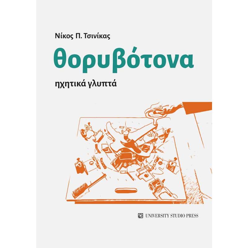ΘΟΡΥΒΌΤΟΝΑ