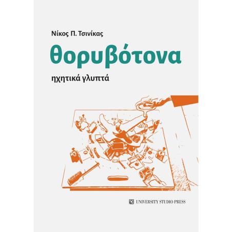 Θορυβότονα - εξώφυλλο