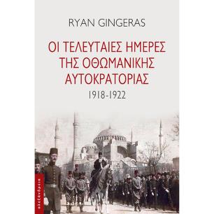 Οι τελευταίες ημέρες της Οθωμανικής Αυτοκρατορίας 1918-1922 - εξώφυλλο