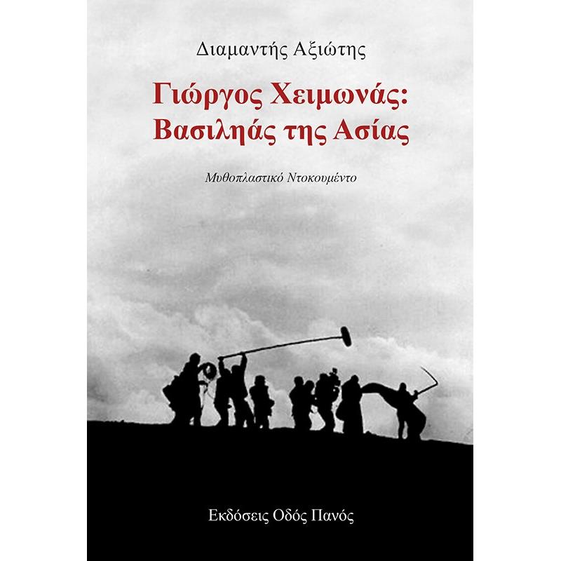ΓΙΏΡΓΟΣ ΧΕΙΜΩΝΆΣ: ΒΑΣΙΛΗΆΣ ΤΗΣ ΑΣΊΑΣ