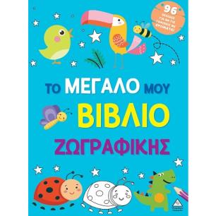 Το μεγάλο μου βιβλίο ζωγραφικής (Γαλάζιο) - εξώφυλλο