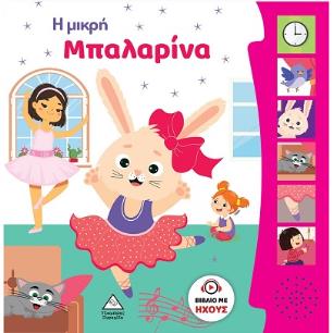 Η μικρή μπαλαρίνα - εξώφυλλο