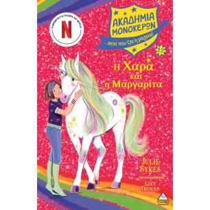 Η Χαρά και η Μαργαρίτα - εξώφυλλο