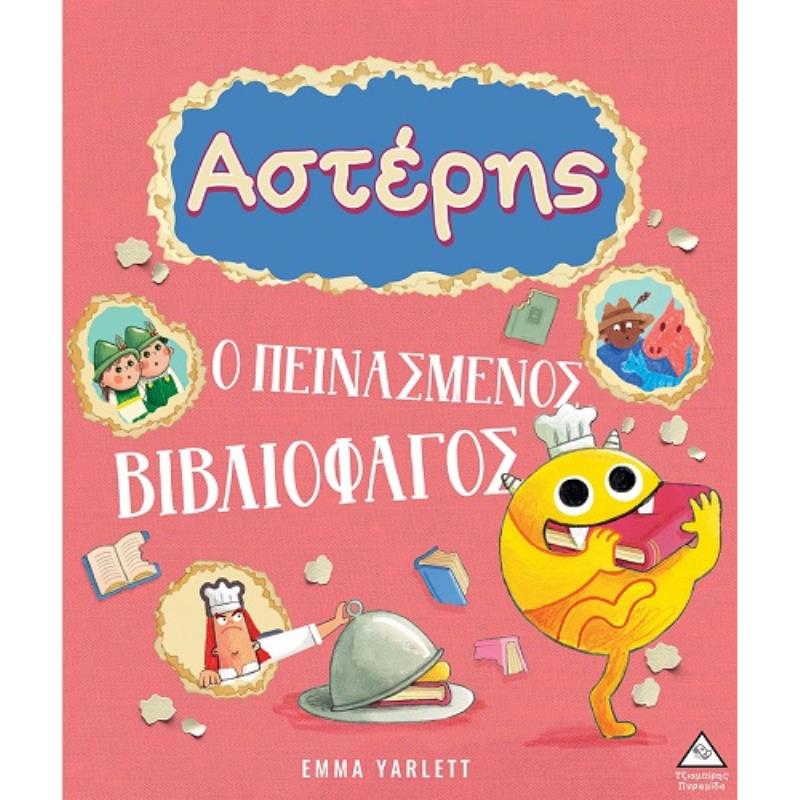 ΑΣΤΈΡΗΣ. Ο ΠΕΙΝΑΣΜΈΝΟΣ ΒΙΒΛΙΟΦΆΓΟΣ