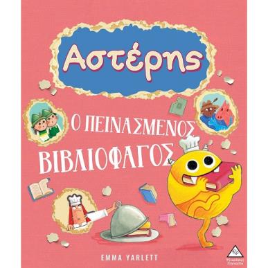 Αστέρης. Ο πεινασμένος βιβλιοφάγος - εξώφυλλο