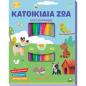 ΚΟΥΤΊ ΖΩΓΡΑΦΙΚΉΣ - ΚΑΤΟΙΚΊΔΙΑ ΖΏΑ