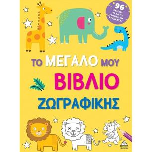 Το μεγάλο μου βιβλίο ζωγραφικής (Κίτρινο) - εξώφυλλο