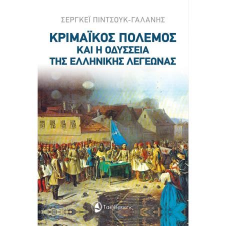 Κριμαϊκός πόλεμος και η οδύσσεια της Ελληνικής Λεγεώνας - εξώφυλλο
