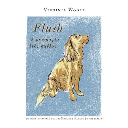 Flush. Η βιογραφία ενός σκύλου - εξώφυλλο