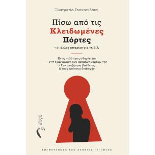 Πίσω από τις κλειδωμένες πόρτες - εξώφυλλο