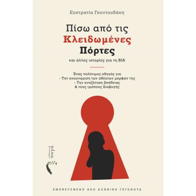 Πίσω από τις κλειδωμένες πόρτες - εξώφυλλο