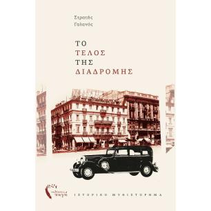 Το τέλος της διαδρομής - εξώφυλλο