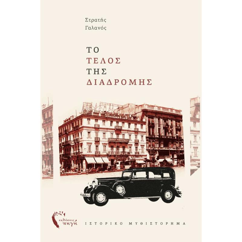 ΤΟ ΤΈΛΟΣ ΤΗΣ ΔΙΑΔΡΟΜΉΣ