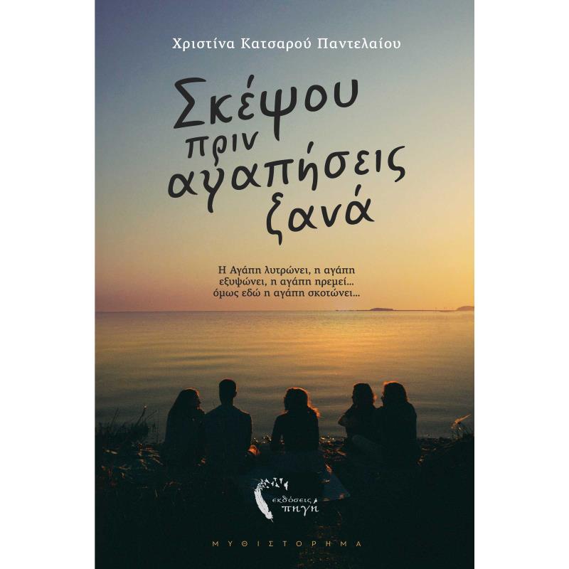 ΣΚΈΨΟΥ ΠΡΙΝ ΑΓΑΠΉΣΕΙΣ ΞΑΝΆ