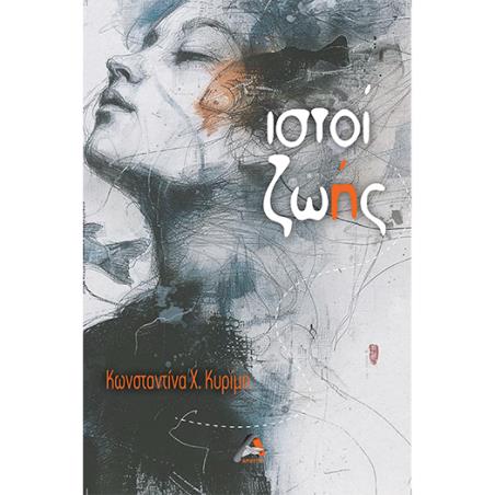 ΙΣΤΟΊ ΖΩΉΣ