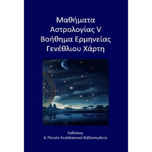 Μαθήματα αστρολογίας V - Βοήθημα ερμηνείας γενέθλιου χάρτη - εξώφυλλο