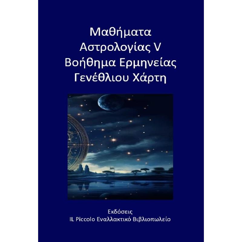 ΜΑΘΉΜΑΤΑ ΑΣΤΡΟΛΟΓΊΑΣ V - ΒΟΉΘΗΜΑ ΕΡΜΗΝΕΊΑΣ ΓΕΝΈΘΛΙΟΥ ΧΆΡΤΗ
