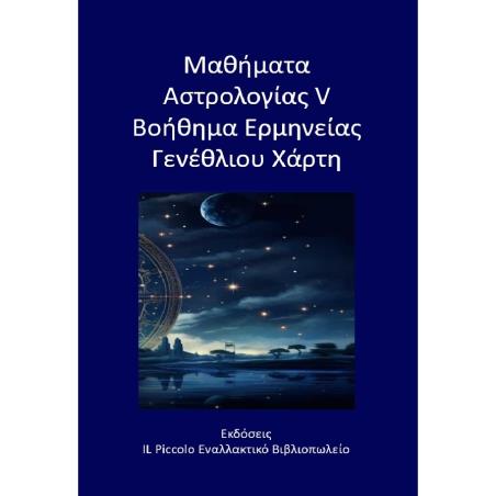 Μαθήματα αστρολογίας V - Βοήθημα ερμηνείας γενέθλιου χάρτη - εξώφυλλο