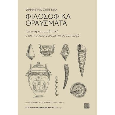 Φιλοσοφικά θραύσματα - εξώφυλλο