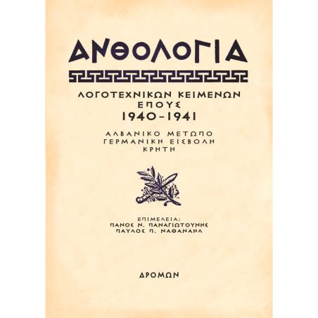 ΑΝΘΟΛΟΓΙΑ ΛΟΓΟΤΕΧΝΙΚΩΝ ΚΕΙΜΕΝΩΝ ΕΠΟΥΣ 1940 - 1941 ΑΛΒΑΝΙΚΟ ΜΕΤΩΠΟ – ΓΕΡΜΑΝΙΚΗ ΕΙΣΒΟΛΗ – ΚΡΗΤΗ