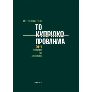 Το Κυπριακό πρόβλημα - εξώφυλλο