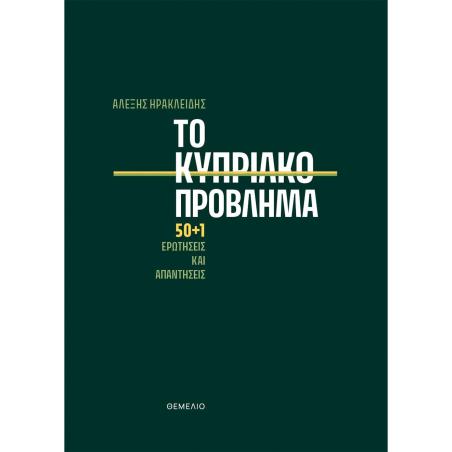 ΤΟ ΚΥΠΡΙΑΚΌ ΠΡΌΒΛΗΜΑ