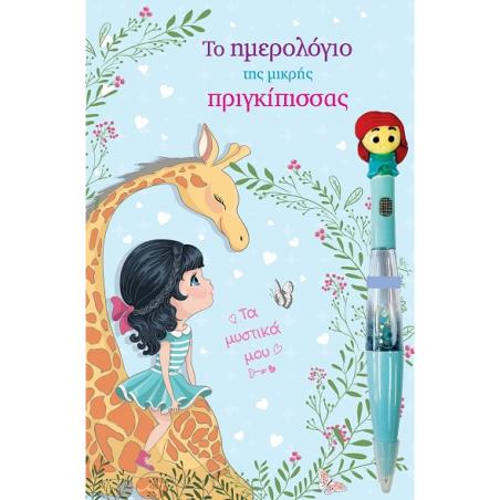 Το ημερολόγιο της μικρής πριγκίπισσας - εξώφυλλο