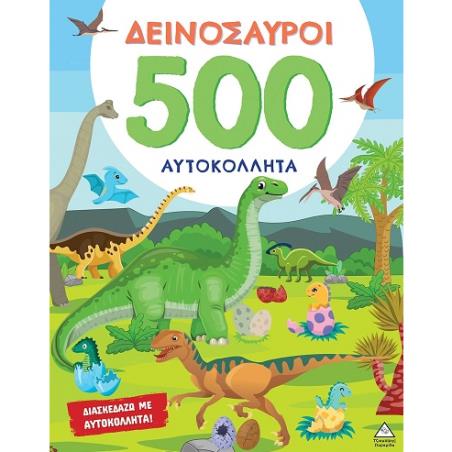 Δεινόσαυροι - 500 Αυτοκόλλητα - εξώφυλλο