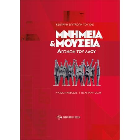 Μνημεία και μουσεία αγώνων του λαού - εξώφυλλο