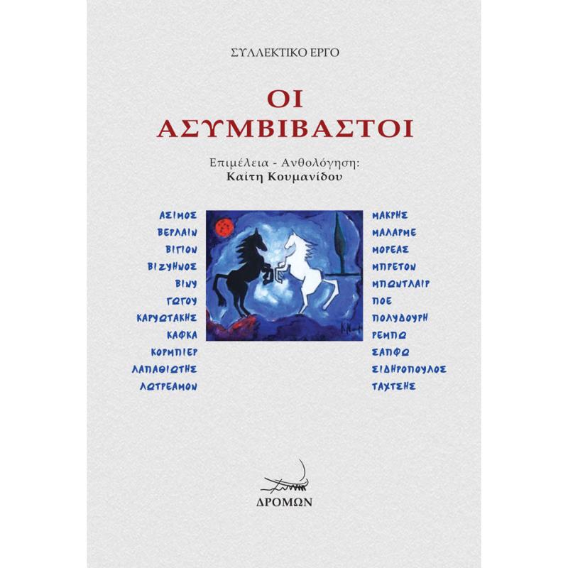 ΟΙ ΑΣΥΜΒΙΒΑΣΤΟΙ ΑΣΙΜΟΣ, ΒΕΡΛΑΙΝ, ΒΙΓΙΟΝ, ΒΙΖΥΗΝΟΣ, ΒΙΝΥ, ΓΩΓΟΥ, ΚΑΡΥΩΤΑΚΗΣ, ΚΑΦΚΑ, ΚΟΡΜΠΙΕΡ, ΛΑΠΑΘΙΩΤΗΣ, ΛΩΤΡΕΑΜΟΝ, ΜΑΚΡΗΣ, ΜΑΛΑ