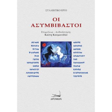 Οι ασυμβίβαστοι - εξώφυλλο