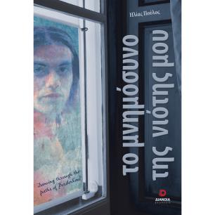 Το μνημόσυνο της νιότης μου - εξώφυλλο