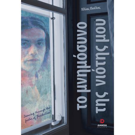 Το μνημόσυνο της νιότης μου - εξώφυλλο