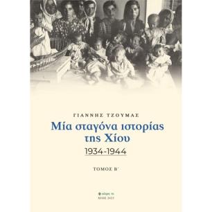 Μία σταγόνα ιστορίας της Χίου. Τόμος Β΄ - εξώφυλλο