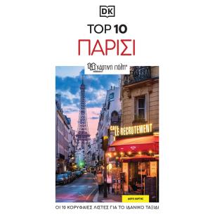 Top 10: Παρίσι - εξώφυλλο