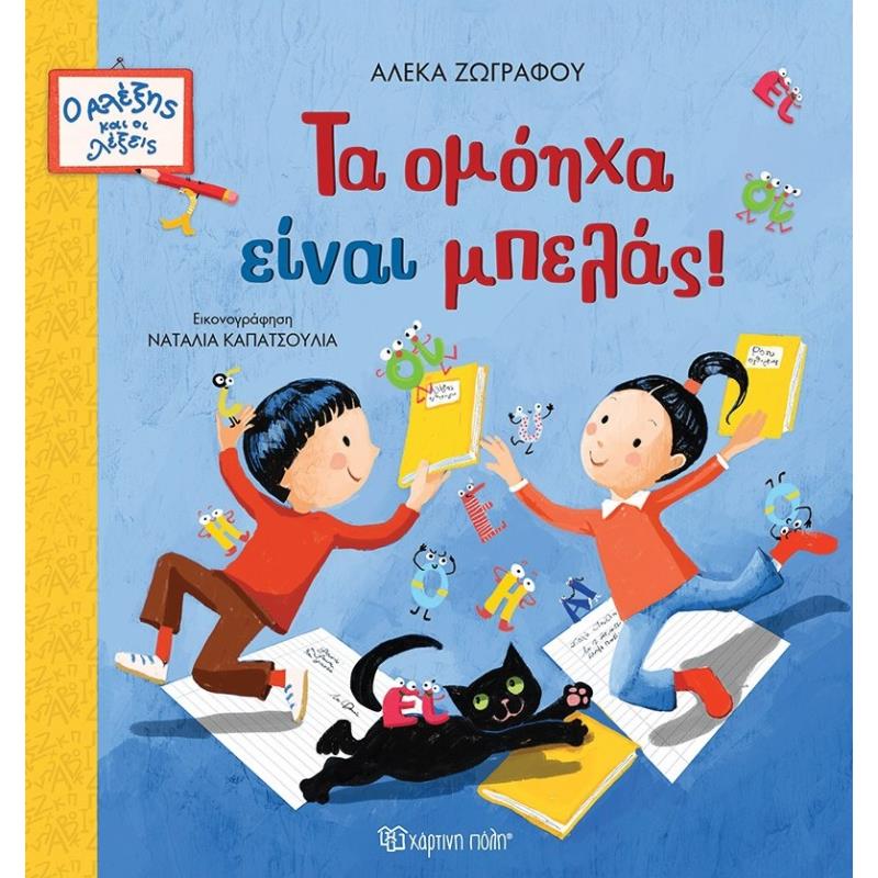 ΤΑ ΟΜΌΗΧΑ ΕΊΝΑΙ ΜΠΕΛΆΣ!