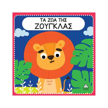 Τα ζώα της ζούγκλας - εξώφυλλο