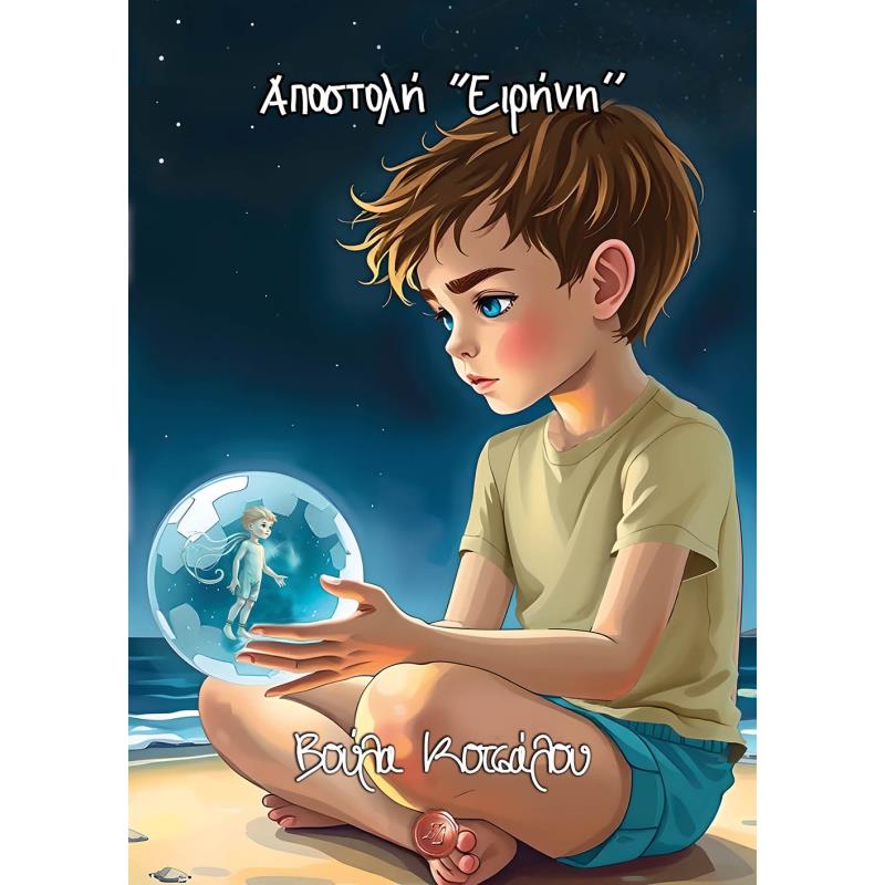 ΑΠΟΣΤΟΛΉ "ΕΙΡΉΝΗ"