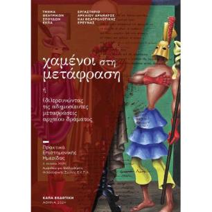Χαμένοι στη μετάφραση ή (δι)ερευνώντας τις αδημοσίευτες μεταφράσεις αρχαίου δράματος - εξώφυλλο