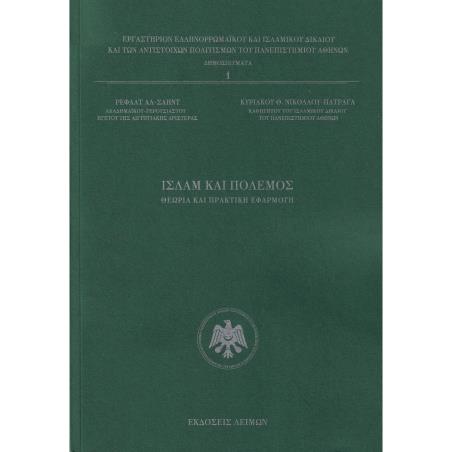 Ισλάμ και πόλεμος - εξώφυλλο