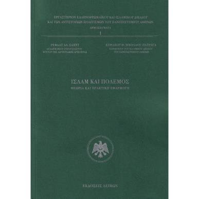 Ισλάμ και πόλεμος - εξώφυλλο