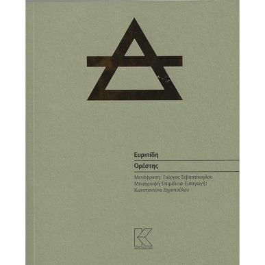 Ορέστης - εξώφυλλο