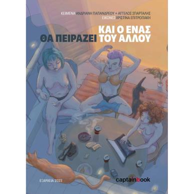 Και ο ένας θα πειράζει του άλλου - εξώφυλλο