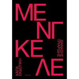 Μένγκελε - εξώφυλλο