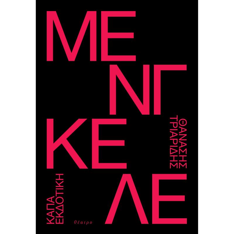 ΜΈΝΓΚΕΛΕ