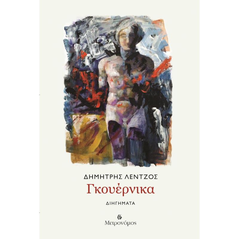 ΓΚΟΥΈΡΝΙΚΑ