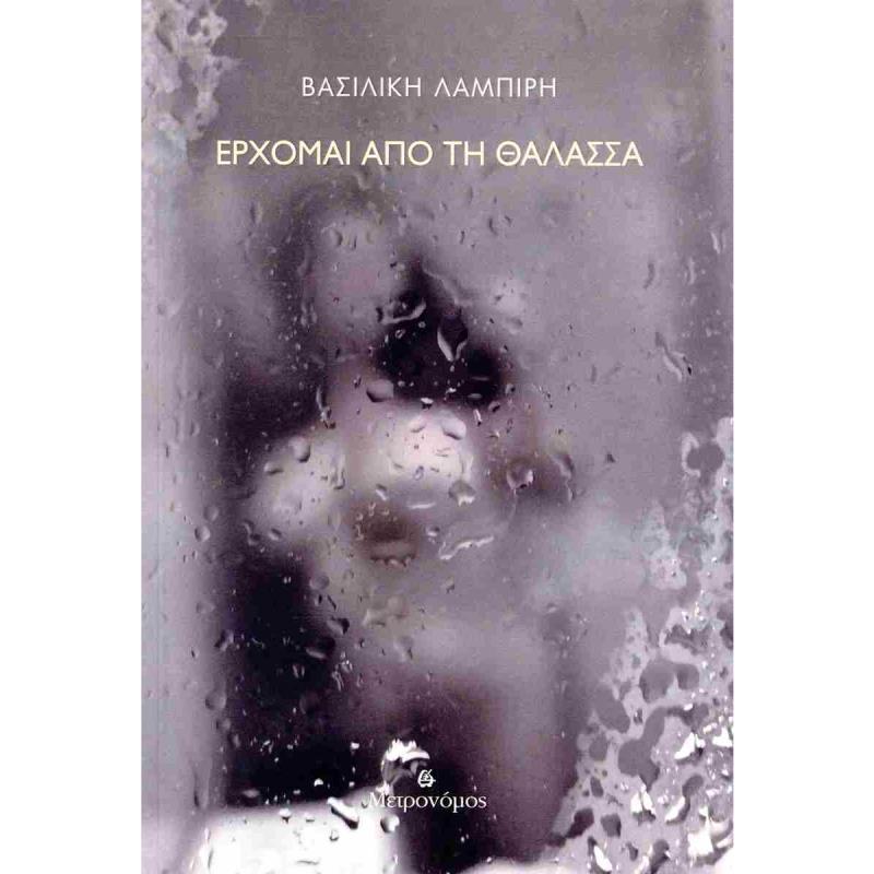 ΈΡΧΟΜΑΙ ΑΠΌ ΤΗ ΘΆΛΑΣΣΑ