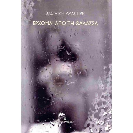 ΈΡΧΟΜΑΙ ΑΠΌ ΤΗ ΘΆΛΑΣΣΑ