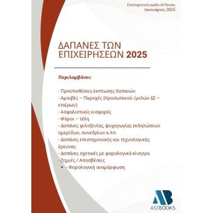 Δαπάνες των επιχειρήσεων 2025 - εξώφυλλο