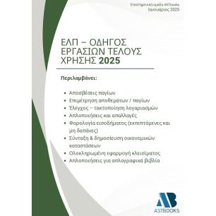 ΕΛΠ - Οδηγός εργασιών τέλους χρήσης 2025 - εξώφυλλο